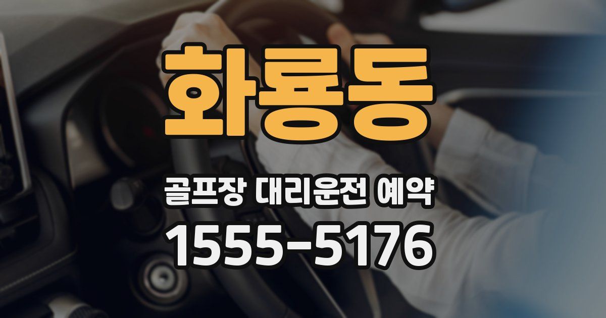 화룡동 골프장 대리운전 예약