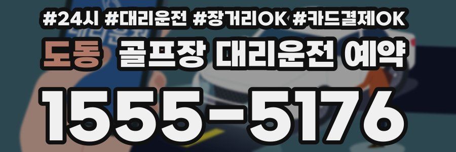 도동 골프장 대리운전 예약