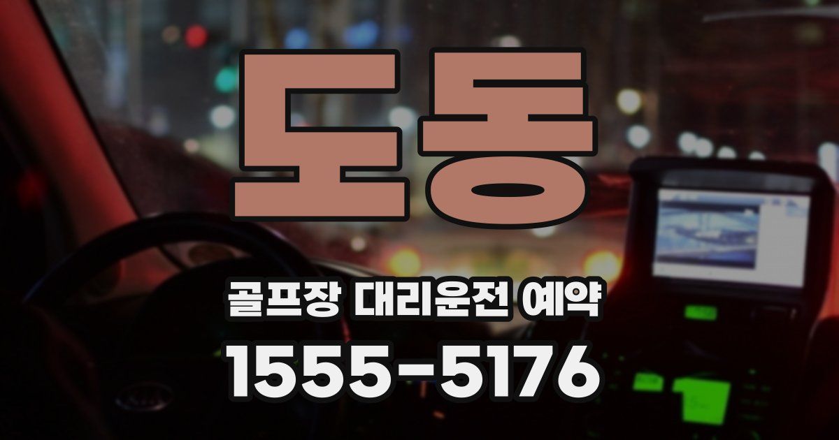도동 골프장 대리운전 예약