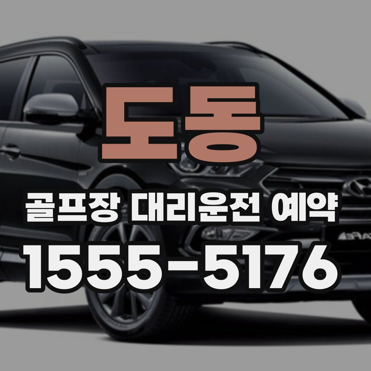 도동 골프장 대리운전 예약