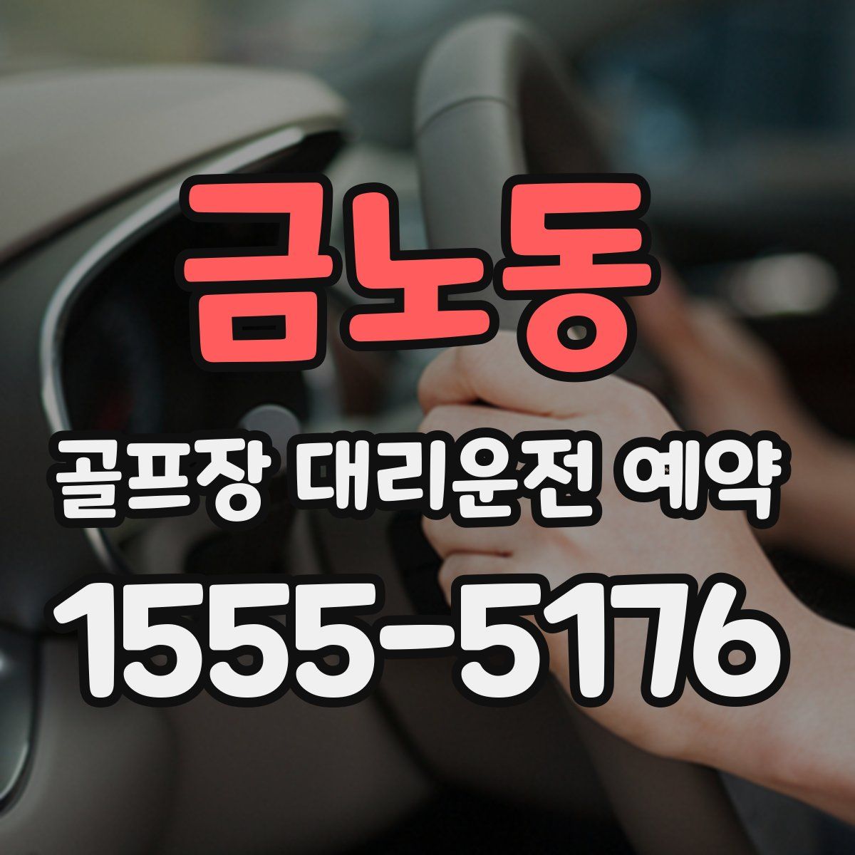 금노동 골프장 대리운전 예약