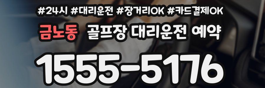 금노동 골프장 대리운전 예약