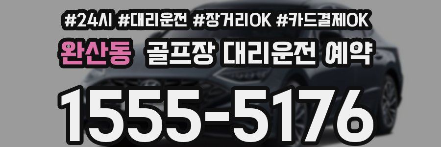 완산동 골프장 대리운전 예약