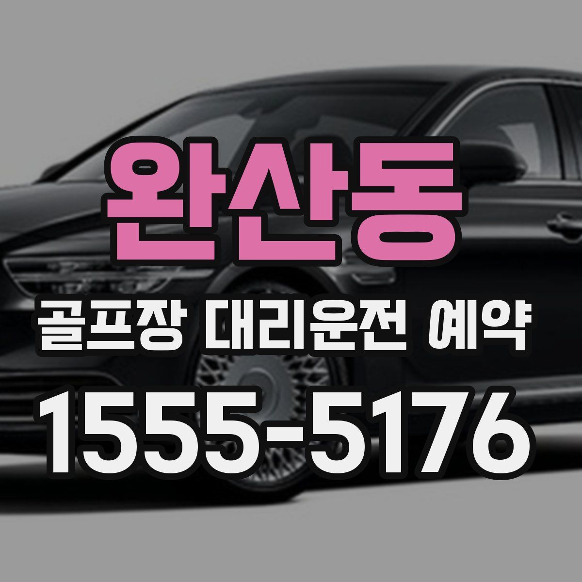 완산동 골프장 대리운전 예약