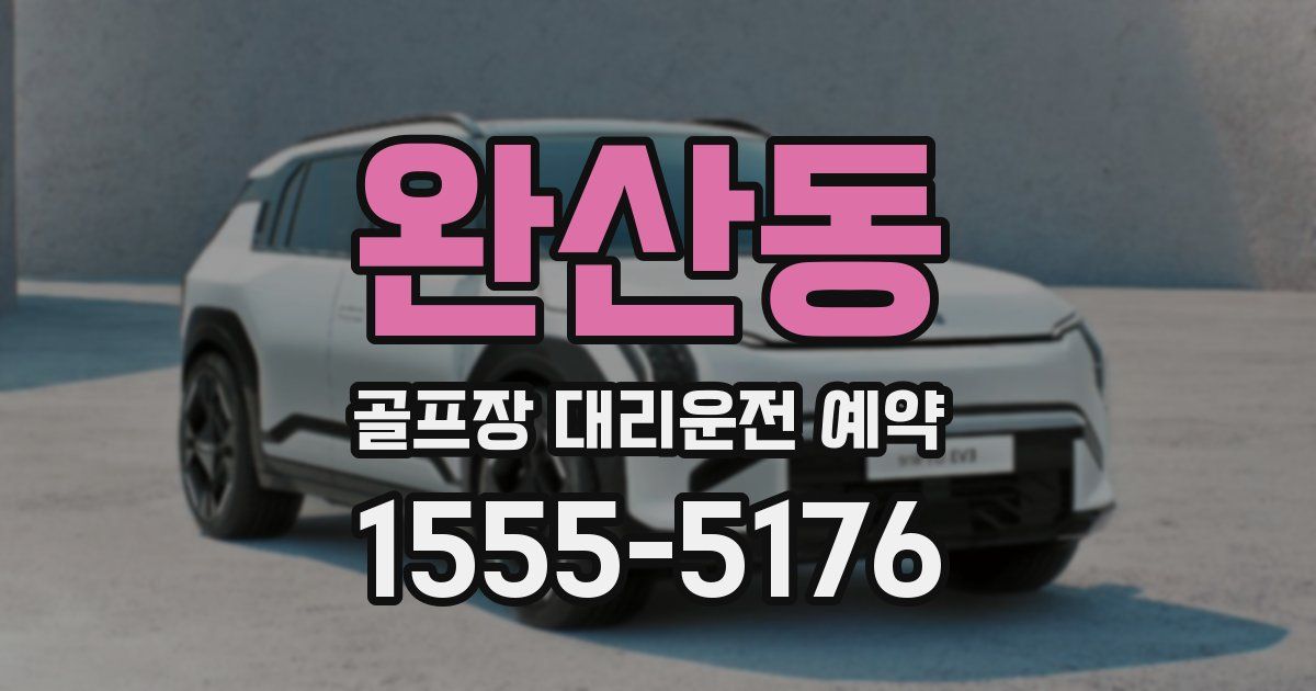 완산동 골프장 대리운전 예약