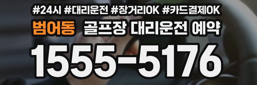 범어동 골프장 대리운전 예약