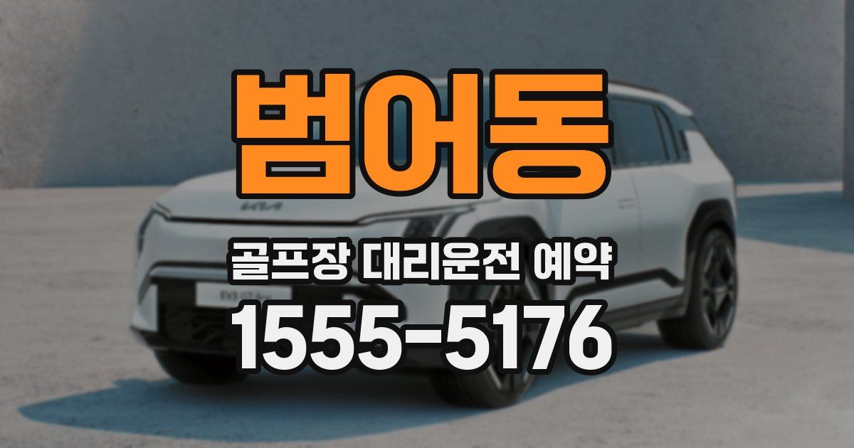 범어동 골프장 대리운전 예약