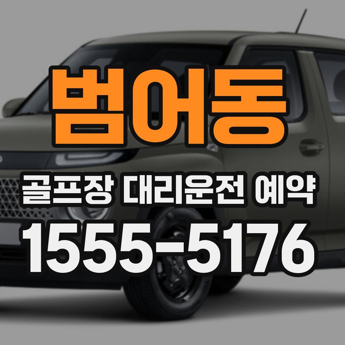 범어동 골프장 대리운전 예약