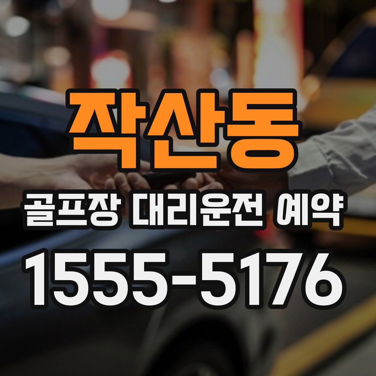 작산동 골프장 대리운전 예약