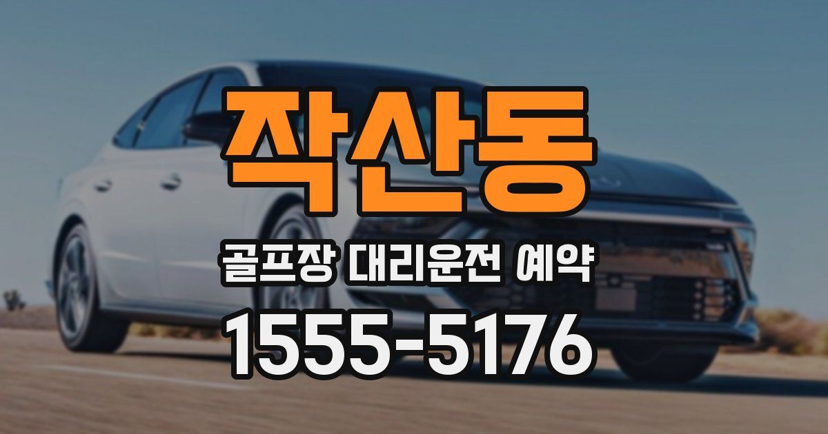 작산동 골프장 대리운전 예약