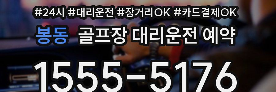 봉동 골프장 대리운전 예약