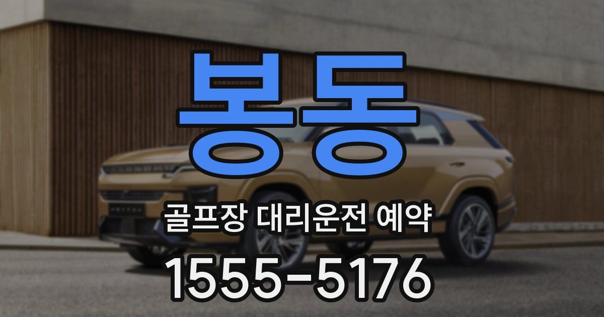 봉동 골프장 대리운전 예약