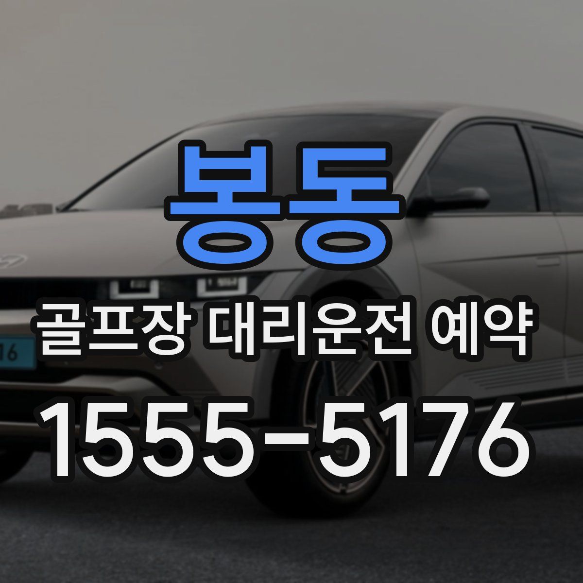 봉동 골프장 대리운전 예약