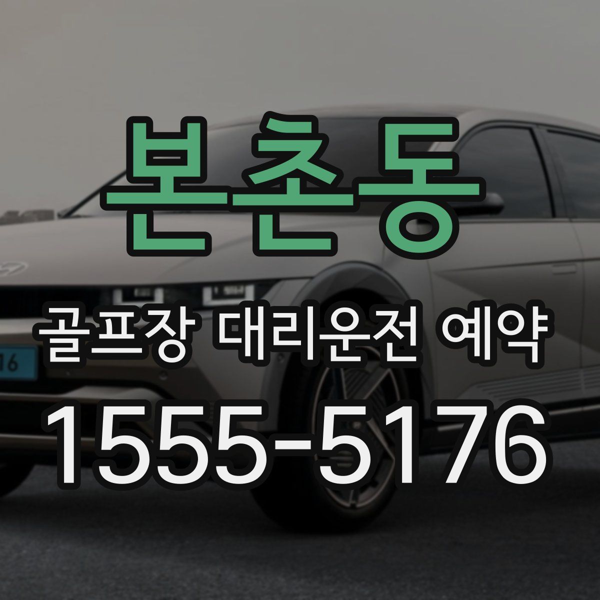 본촌동 골프장 대리운전 예약