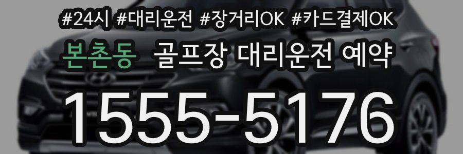 본촌동 골프장 대리운전 예약