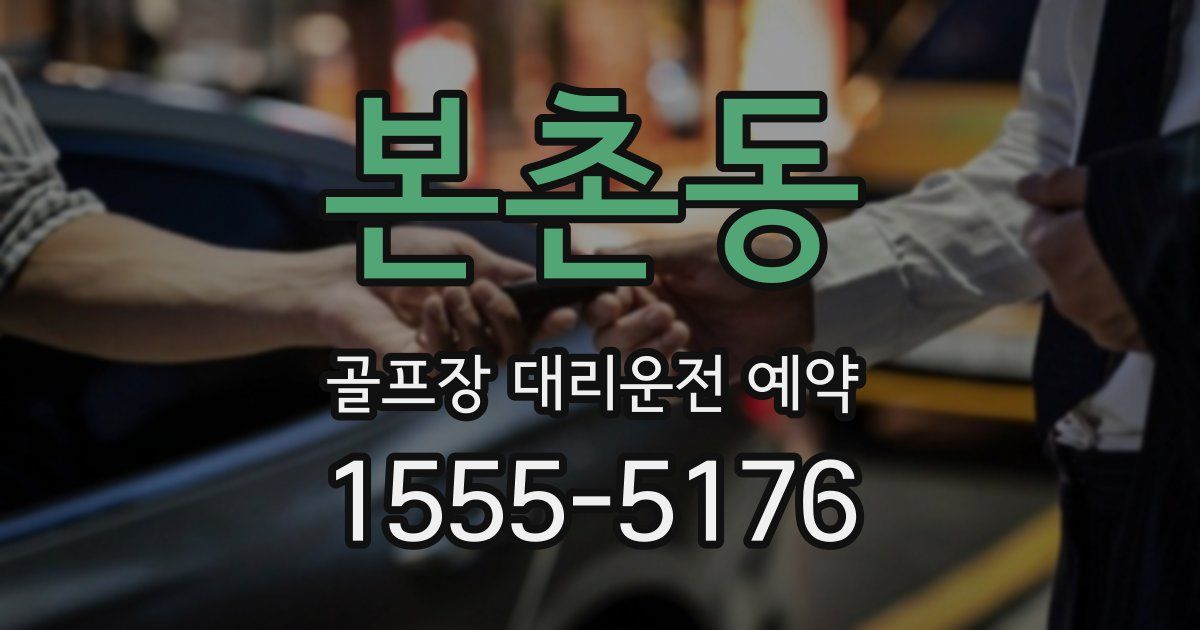 본촌동 골프장 대리운전 예약