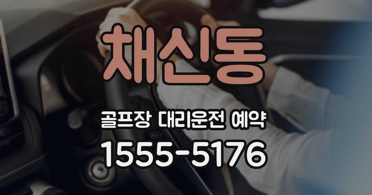 채신동 골프장 대리운전 예약