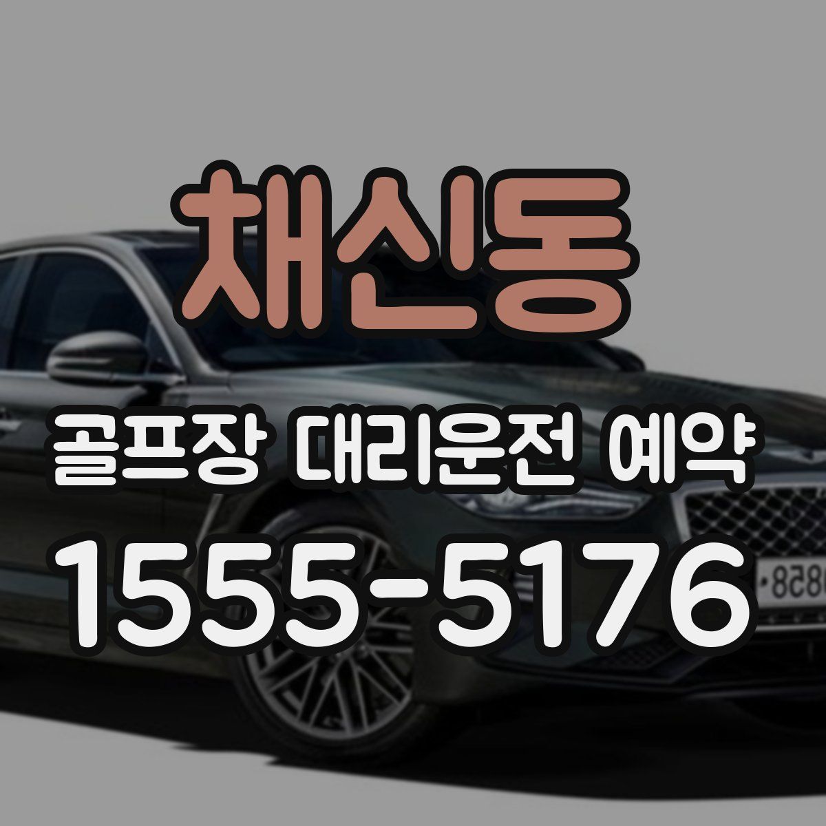 채신동 골프장 대리운전 예약