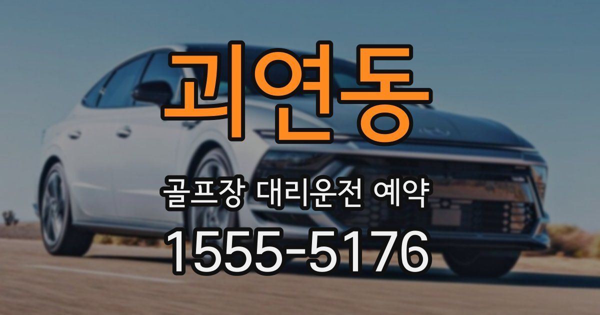 괴연동 골프장 대리운전 예약