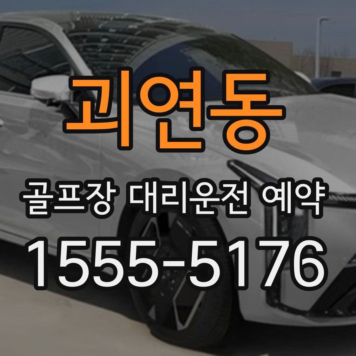괴연동 골프장 대리운전 예약