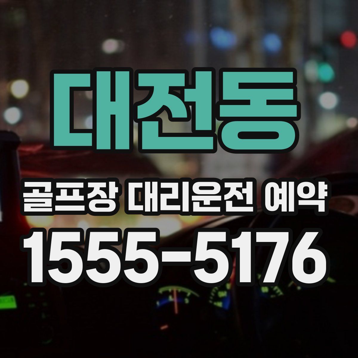 대전동 골프장 대리운전 예약