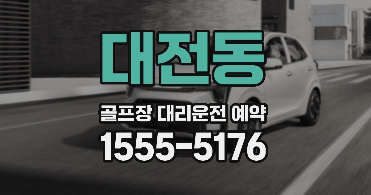 대전동 골프장 대리운전 예약
