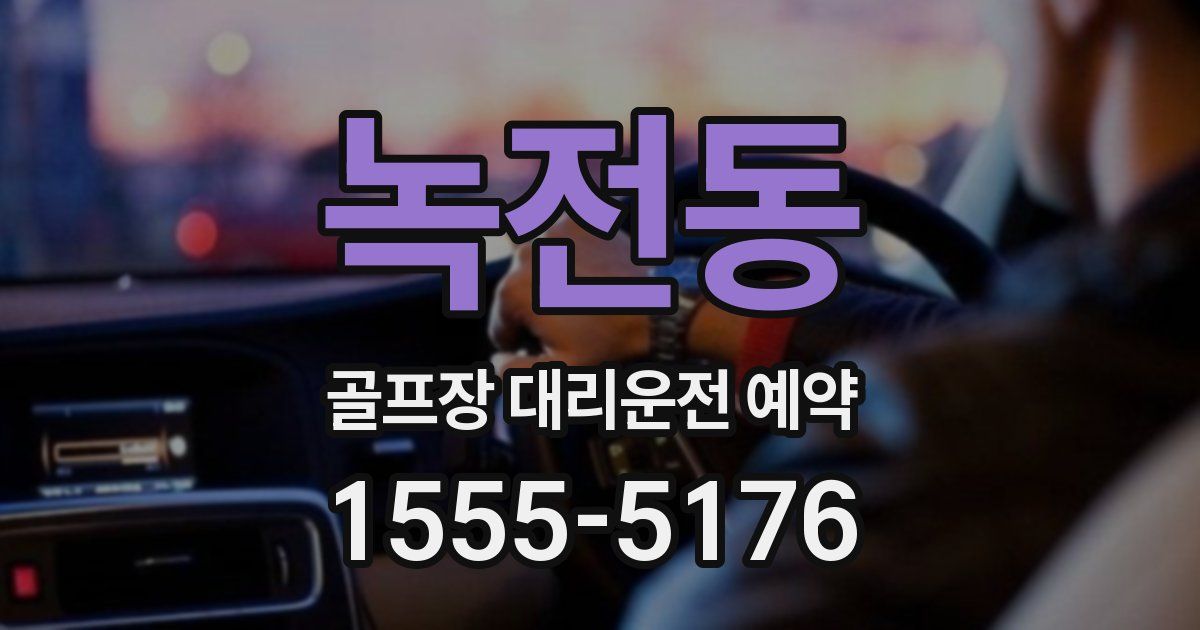 녹전동 골프장 대리운전 예약