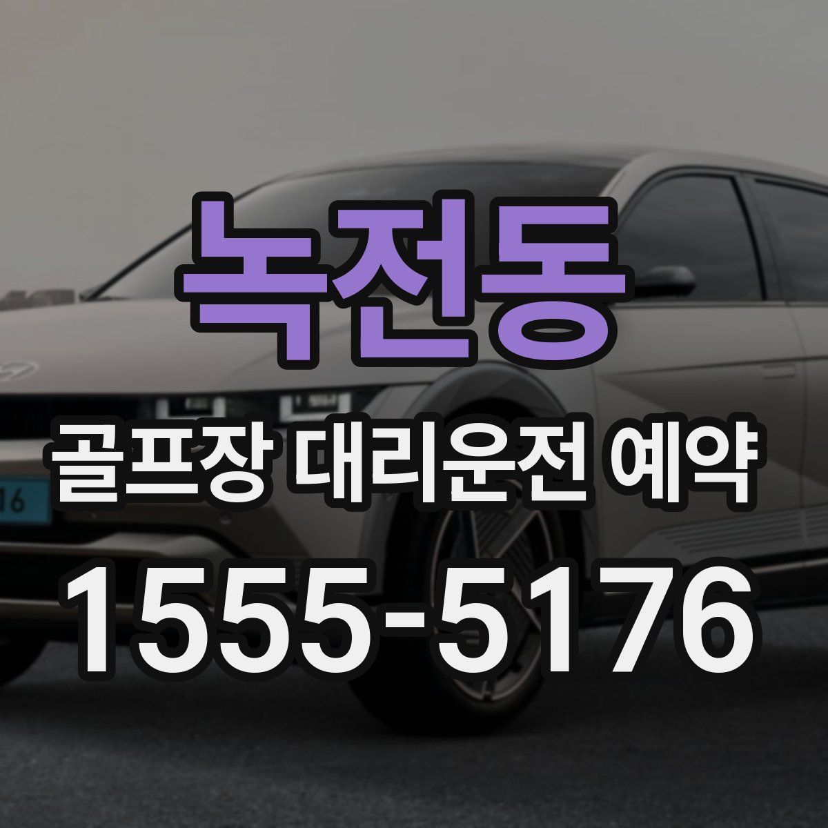 녹전동 골프장 대리운전 예약