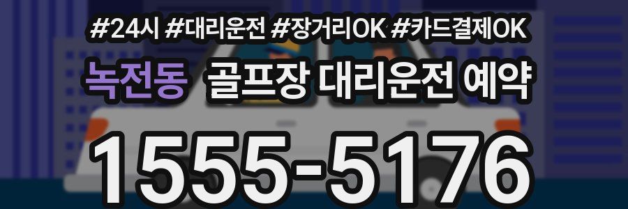녹전동 골프장 대리운전 예약