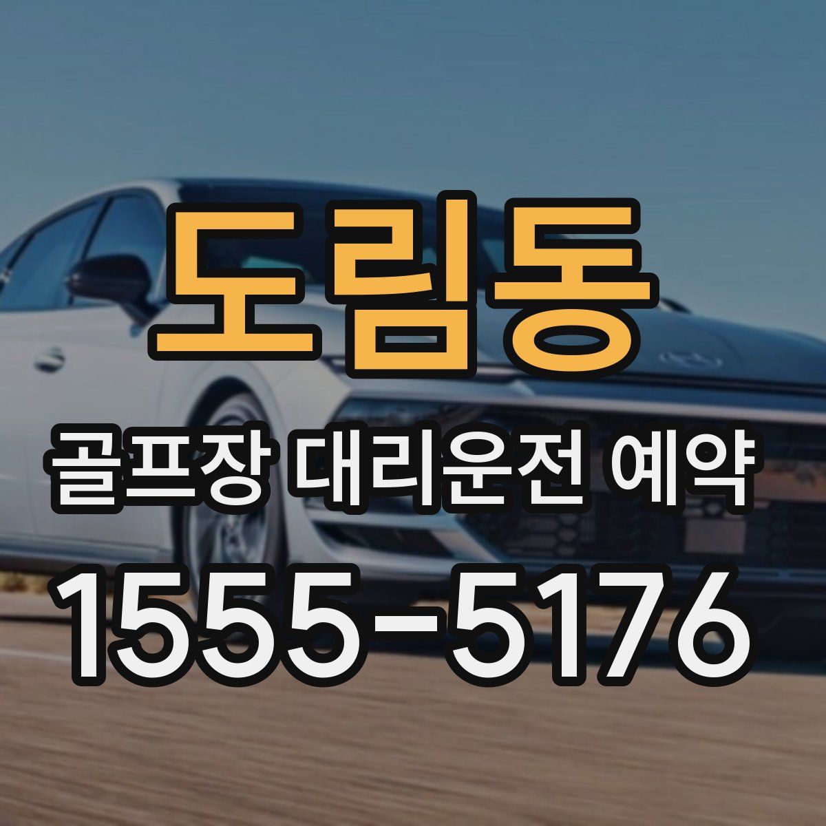 도림동 골프장 대리운전 예약