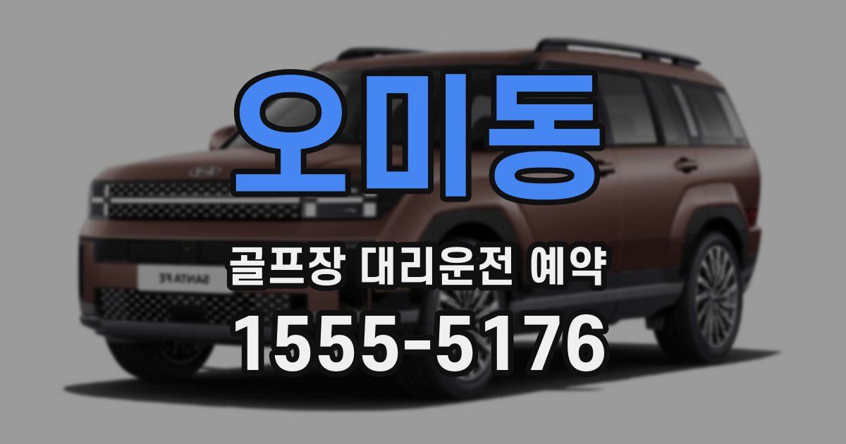 오미동 골프장 대리운전 예약