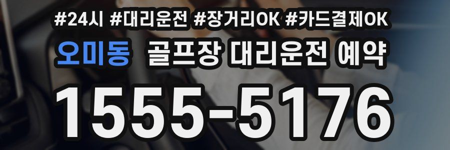 오미동 골프장 대리운전 예약