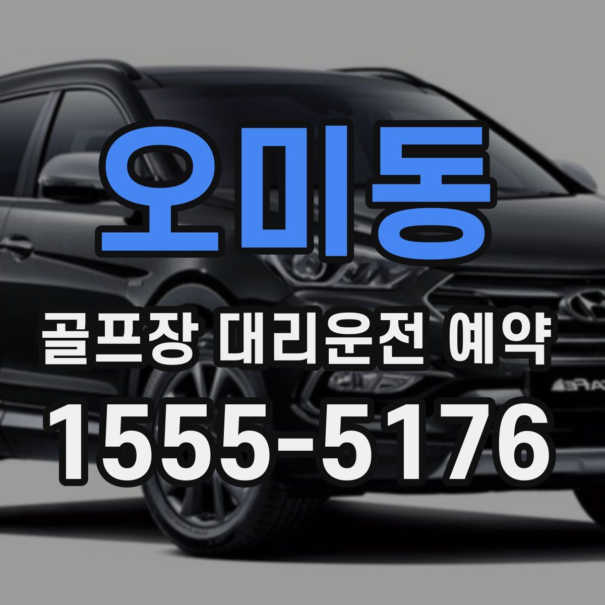 오미동 골프장 대리운전 예약