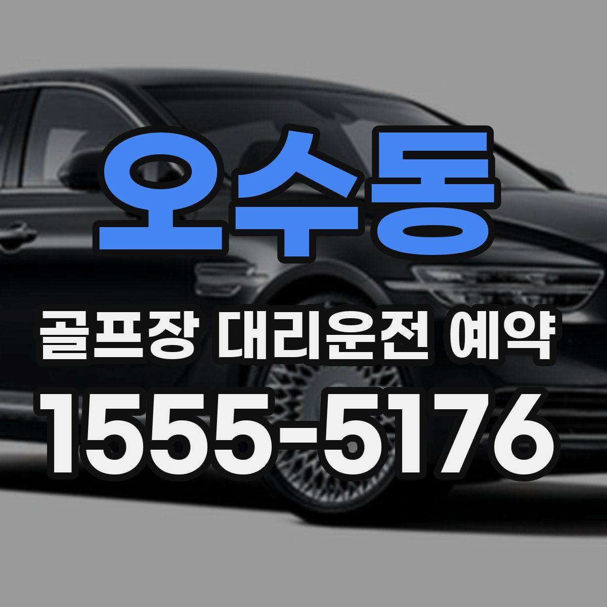 오수동 골프장 대리운전 예약