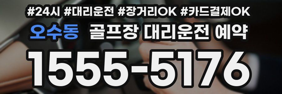 오수동 골프장 대리운전 예약