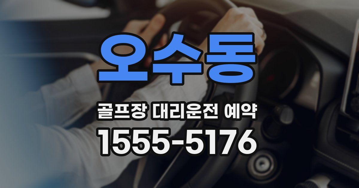 오수동 골프장 대리운전 예약