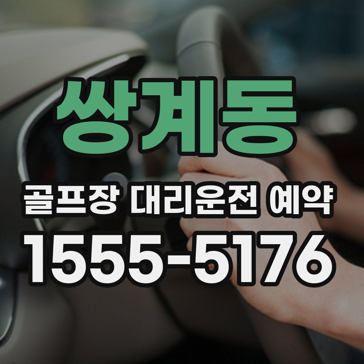 쌍계동 골프장 대리운전 예약