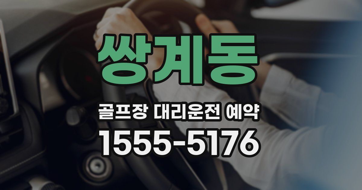 쌍계동 골프장 대리운전 예약