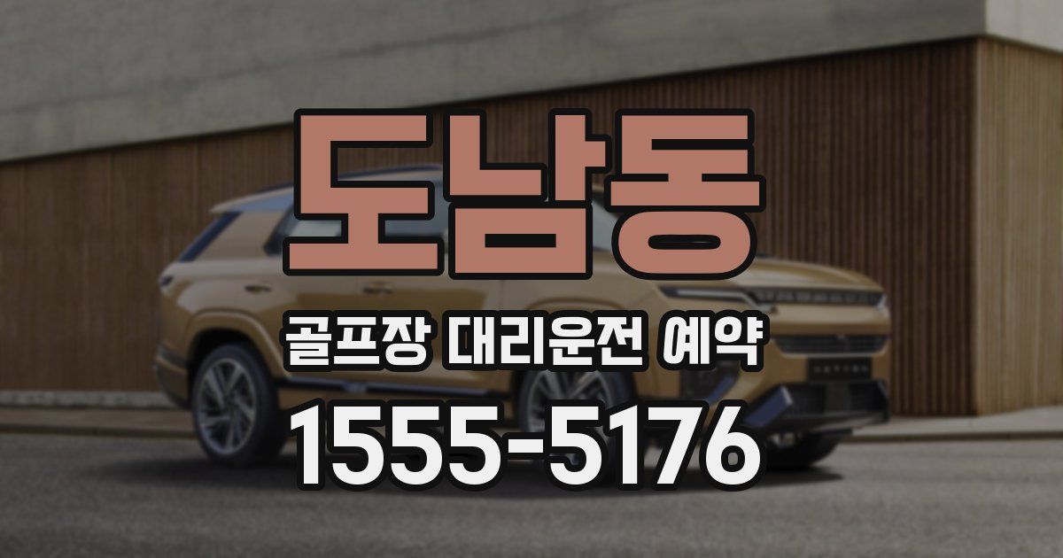 도남동 골프장 대리운전 예약