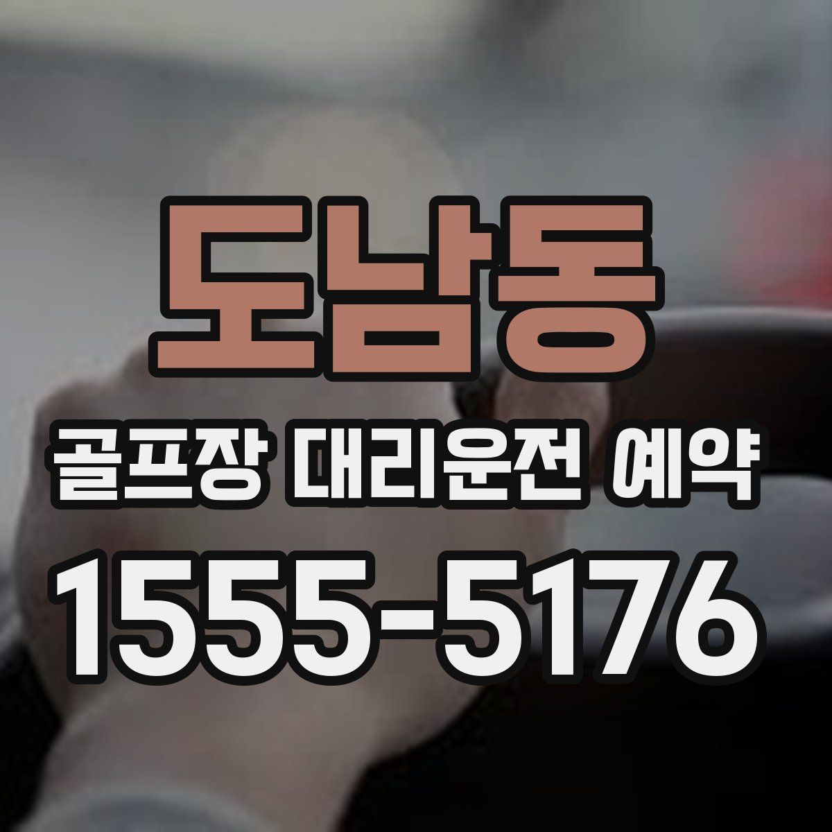 도남동 골프장 대리운전 예약