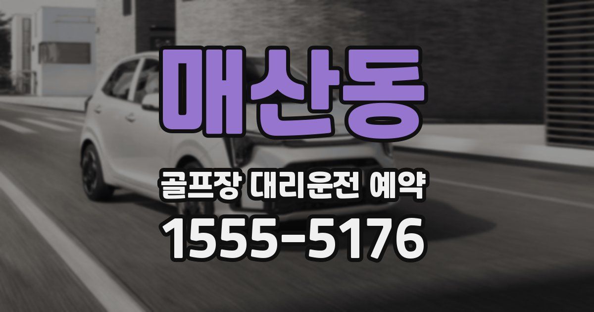 매산동 골프장 대리운전 예약