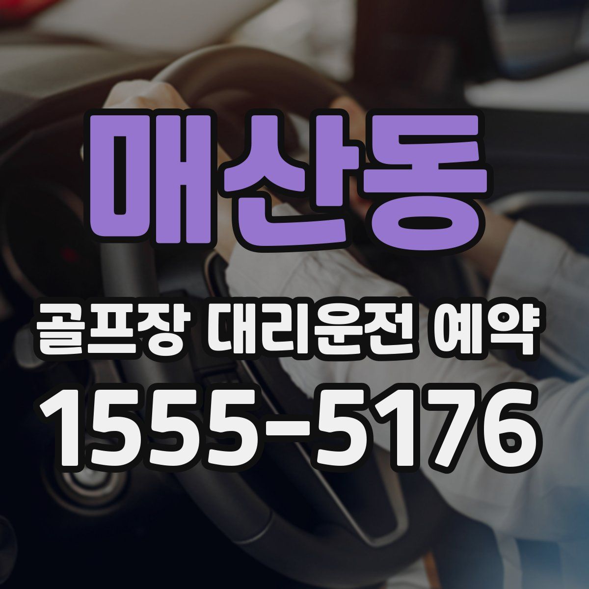 매산동 골프장 대리운전 예약
