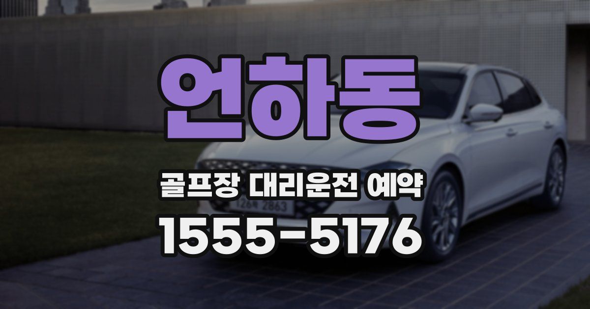 언하동 골프장 대리운전 예약