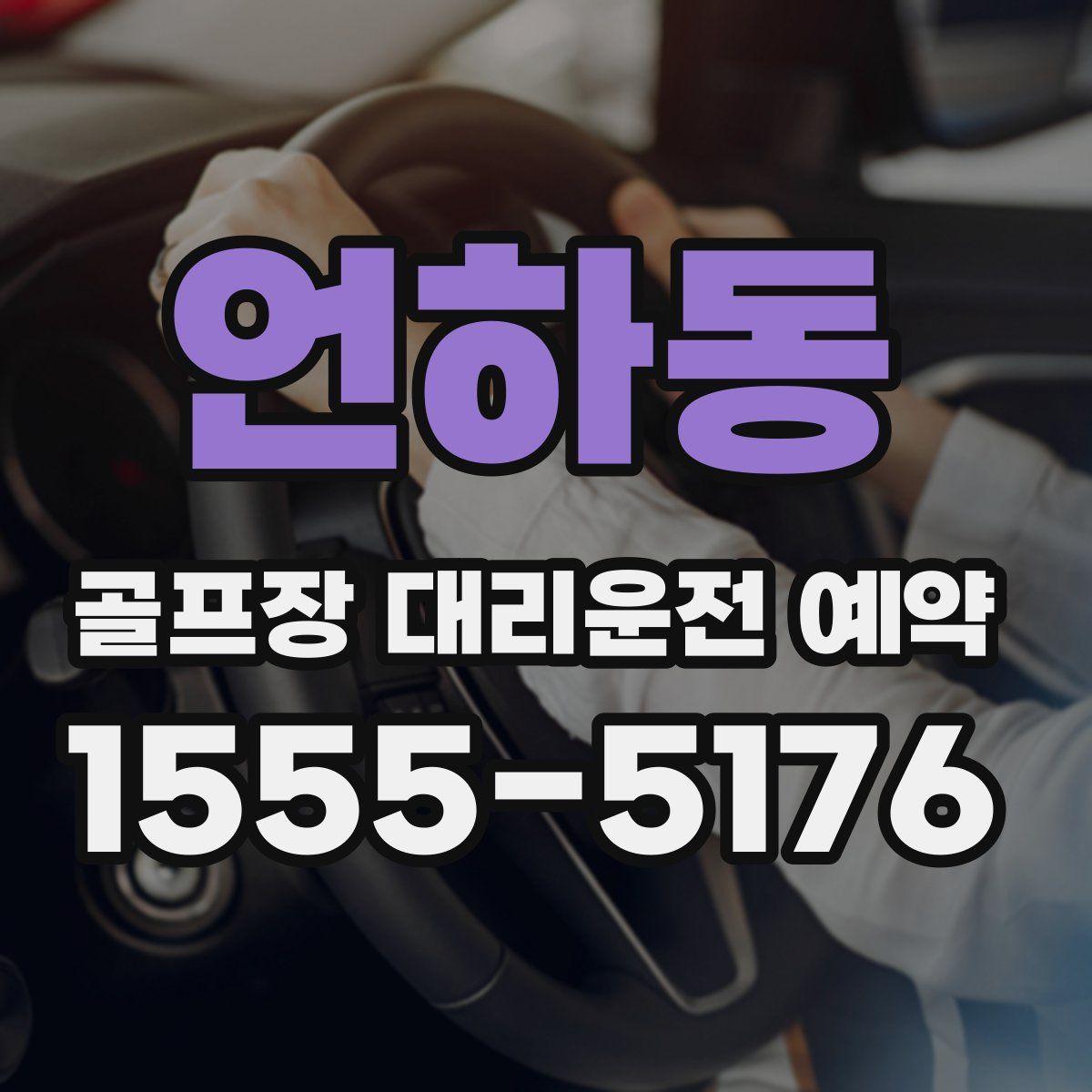 언하동 골프장 대리운전 예약