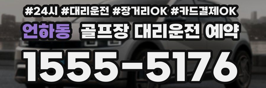 언하동 골프장 대리운전 예약