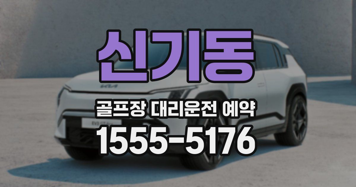 신기동 골프장 대리운전 예약