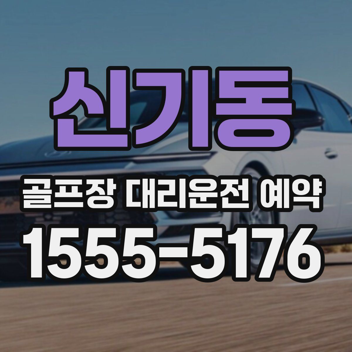 신기동 골프장 대리운전 예약