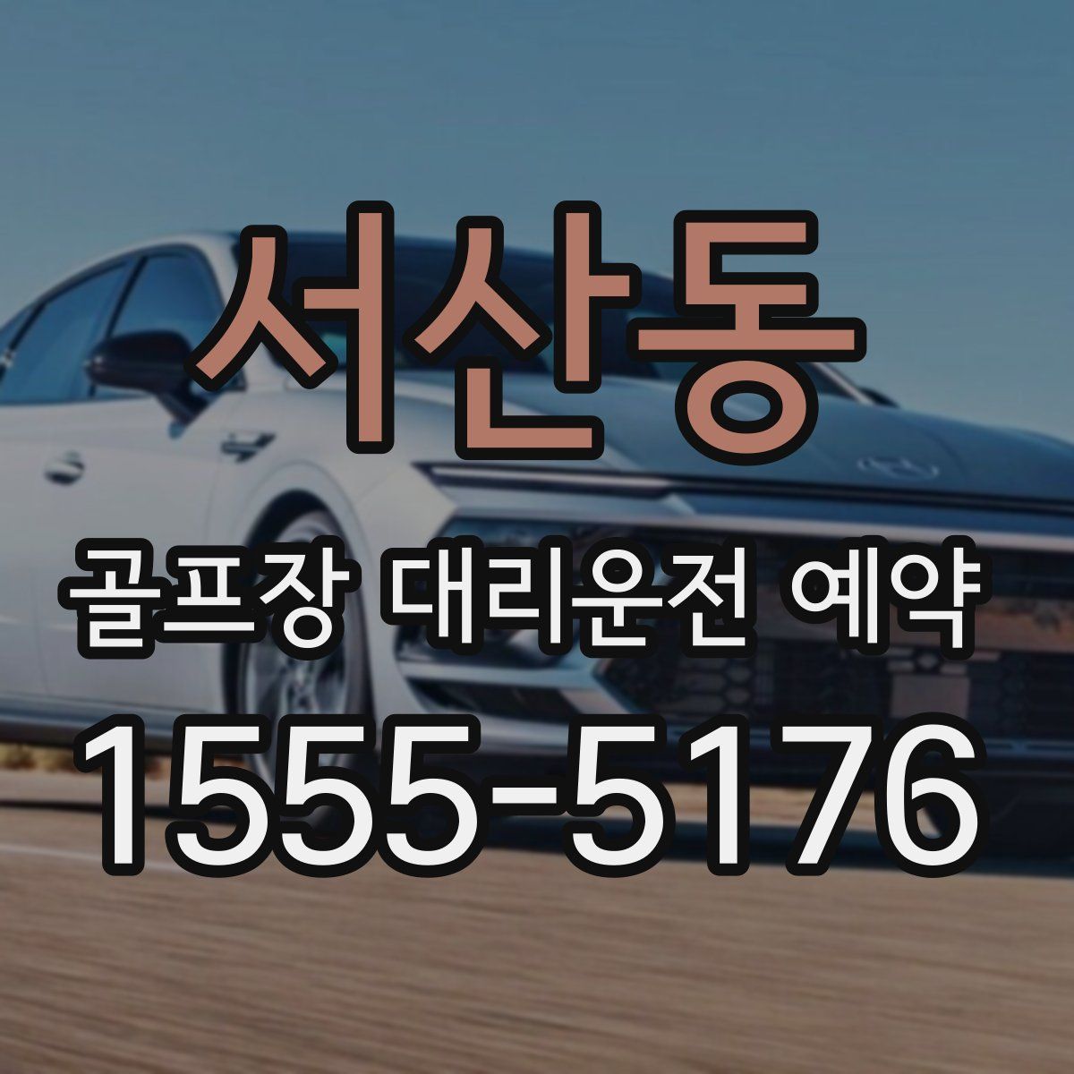 서산동 골프장 대리운전 예약