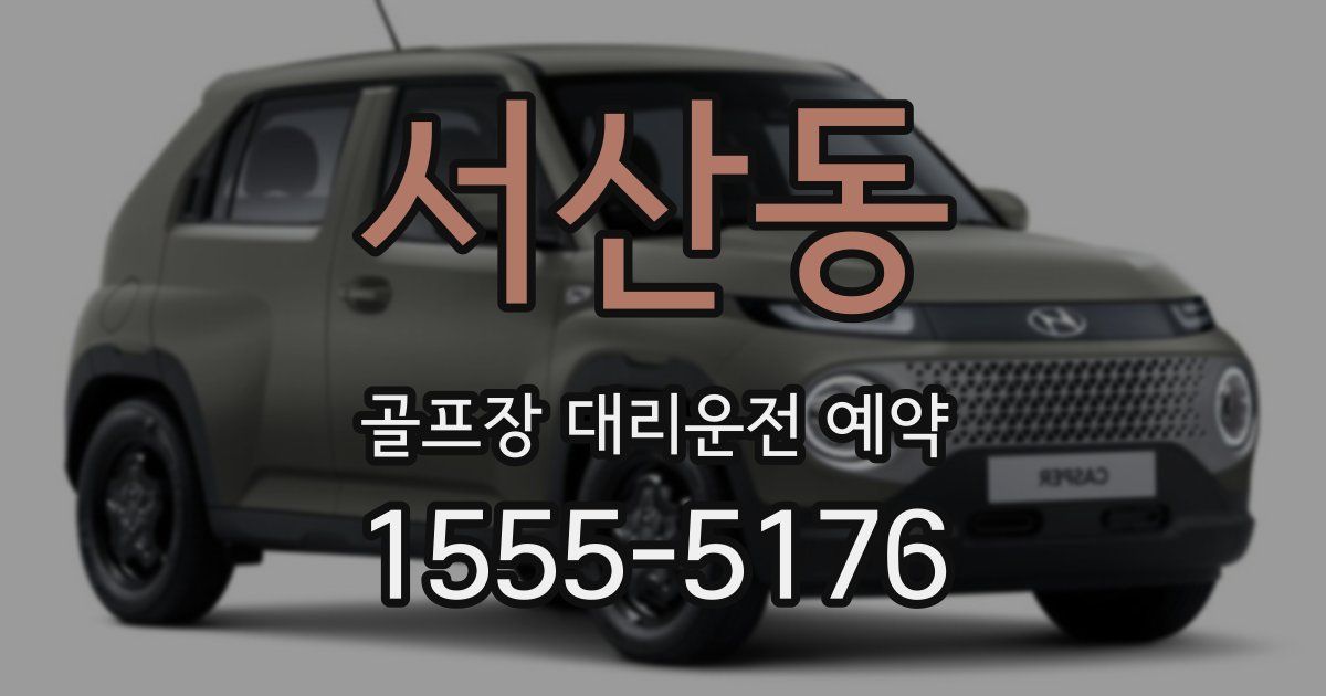 서산동 골프장 대리운전 예약