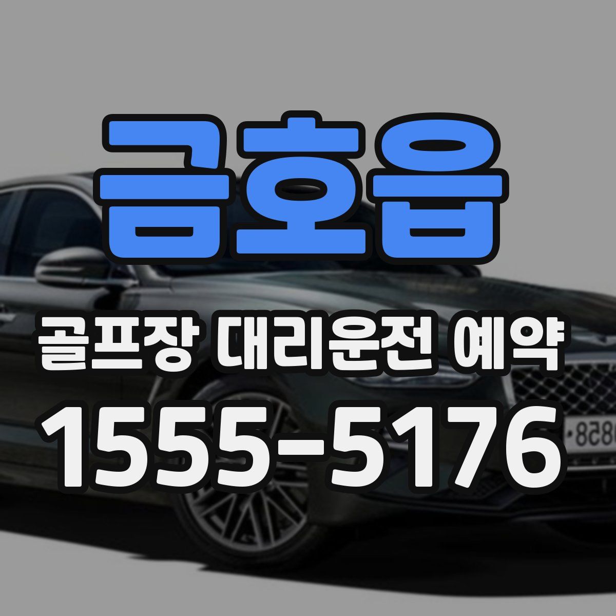 금호읍 골프장 대리운전 예약